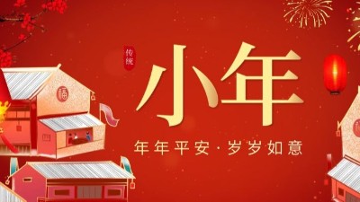 迎小年過(guò)大年-上海邦森