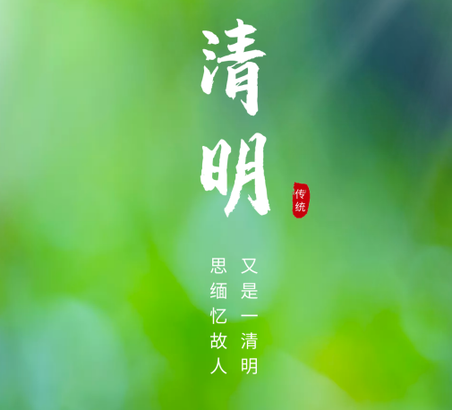 清明