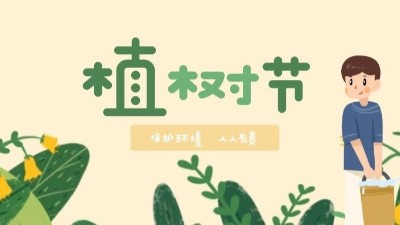 植樹節(jié)--播種綠色，讓世界多一份綠