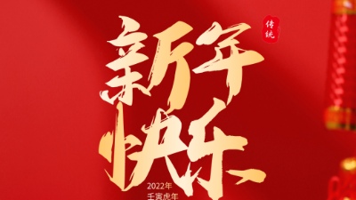 2022新年快樂