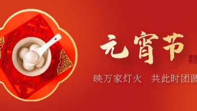 上元佳節(jié)，良宵與共，元宵節(jié)快樂(lè)-上海邦森