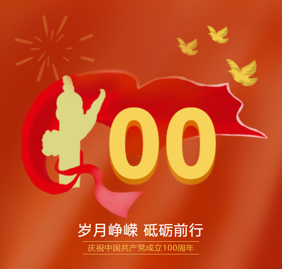 中國(guó)共產(chǎn)黨100周年